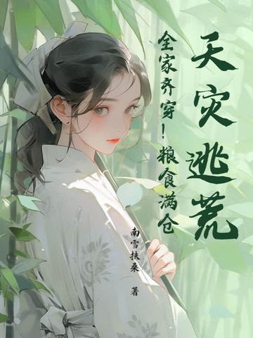 逃难天灾种田文