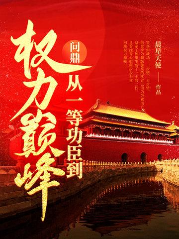 问鼎从一等功臣到权力巅峰免费