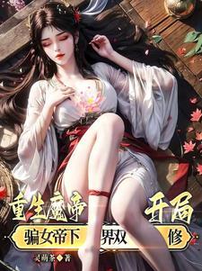 开局骗女帝下界双修加料