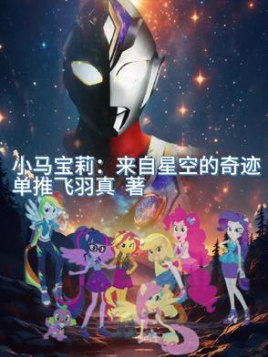 小马宝莉之歌曲