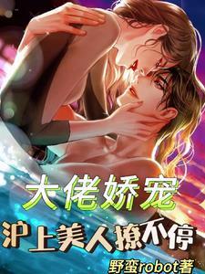大佬娇妻宠上天全文免费阅读顾南绯