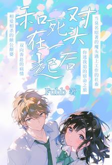 死对头也要娶我