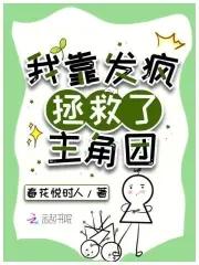 我靠拯救世界