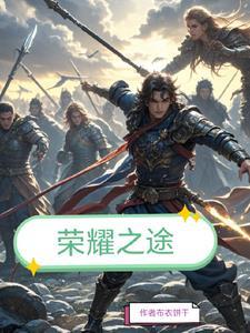 荣耀之路 游戏