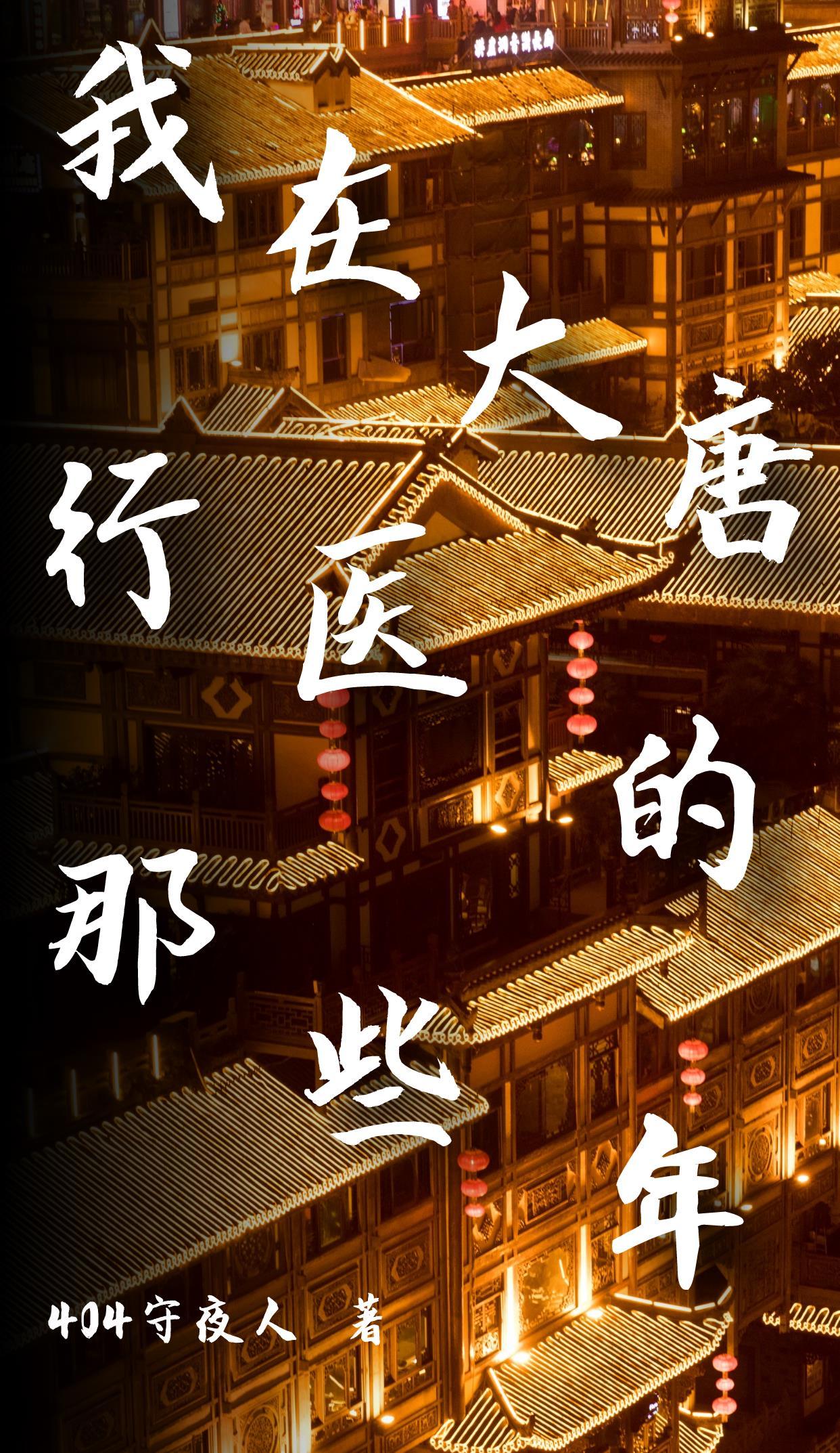我在大唐当食
