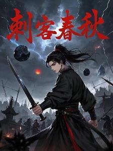 春秋战国时的刺客