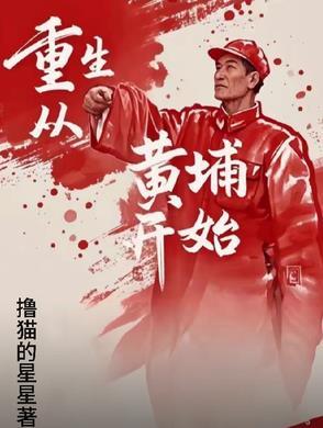 重生黄埔悍将的