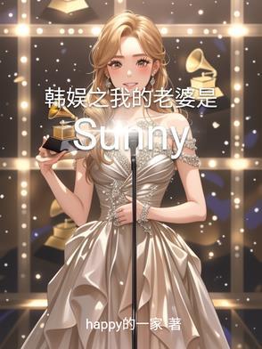 韩娱之我的老婆是孝利