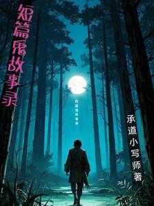 鬼故事