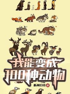 我可以变成动物