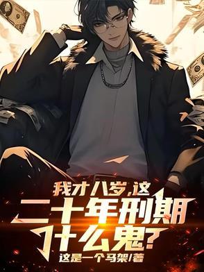 八岁刑法