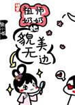 快穿祖师奶奶她貌美无边