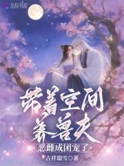 恶雌成团宠了免费阅读全文