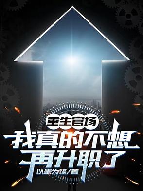 重生我真不想当皇上