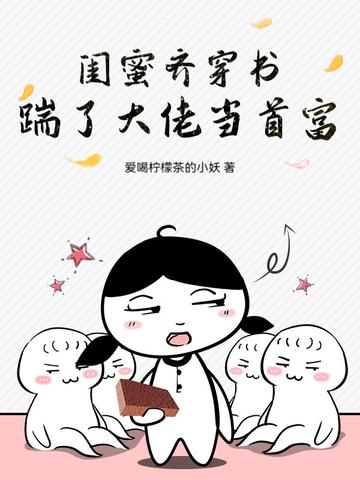 踹了大佬当首富
