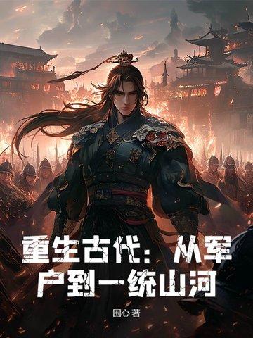 重生古代从军户到一统山河
