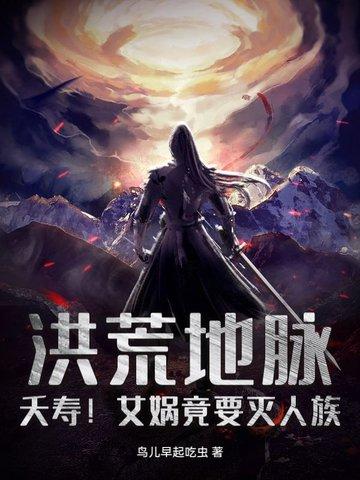 洪荒女娲老婆