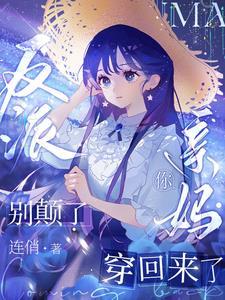 亲妈重生和反派儿子做同桌