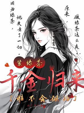 千金归来原版