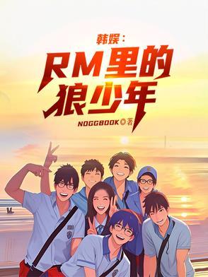韩娱runningman狼少年