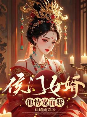 候门宠媳全文阅读
