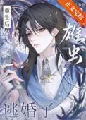重生后雄虫逃婚了后续剧情