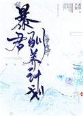 暴君驯养计划漫画