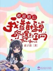 我退婚后靠美食红遍全星际