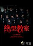 绝望教室动漫第一季在线观看