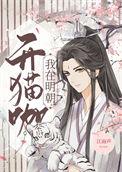 我在明朝开猫咖好看吗