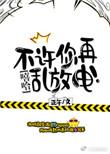 不许你再亲我了[娱乐圈