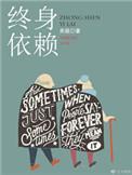终身依靠