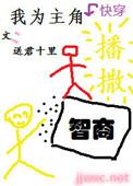 我为主角播撒智商快穿无防盗