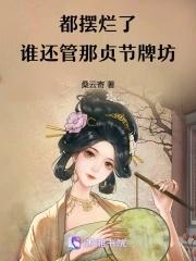 贞节牌坊是啥