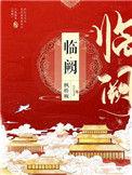 临阙副CP番外叶书离最新