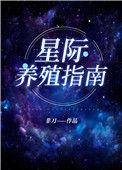 我靠开养殖场火爆全星际 非刀
