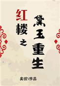 红楼之黛玉重生txt