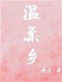 温柔乡是英雄冢的意思