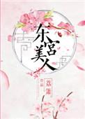 东宫美人短剧免费观看