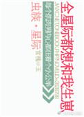 虫族之全星际都想和我生崽 作者宫槐知玉