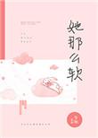 她那么软(军婚 高干 婚恋)全文在线阅读
