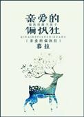 亲爱的偏执狂书包网
