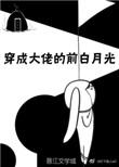 穿成大佬的白月光后我红了