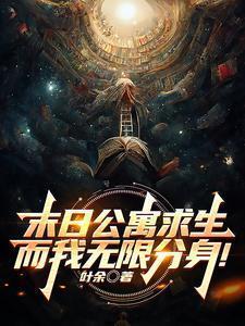 末日公寓求生而我无限分身类游戏