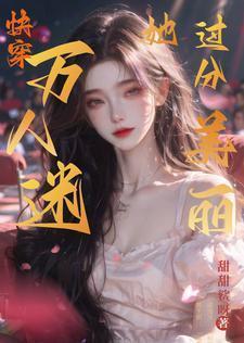 万人迷的我过分美丽