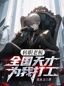 转职老板