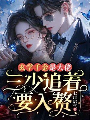玄学大佬穿成豪门千金