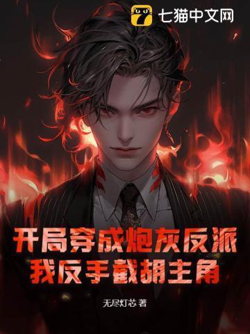 我反手截胡主角是谁