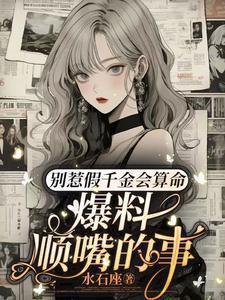 爆料顺嘴的事