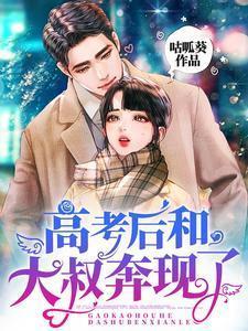 高考后和大叔奔现了完整阅读